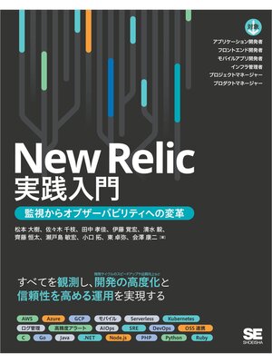 cover image of New Relic実践入門 監視からオブザーバビリティへの変革